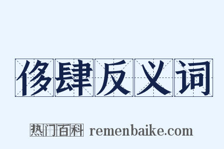 侈肆反义词是什么意思的图片